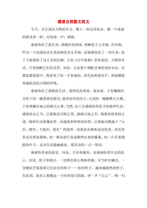 感恩自然散文范文