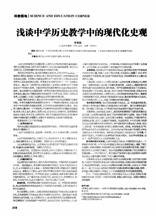 浅谈中学历史教学中的现代化史观