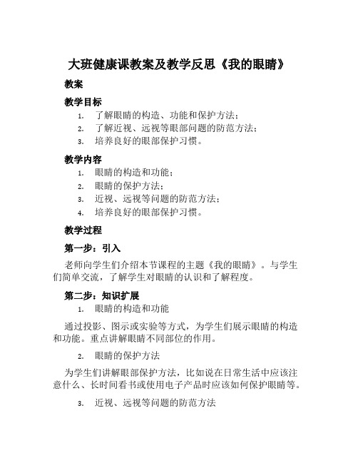 大班健康课教案及教学反思《我的眼睛》