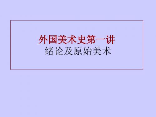 外国美术史第一讲绪论