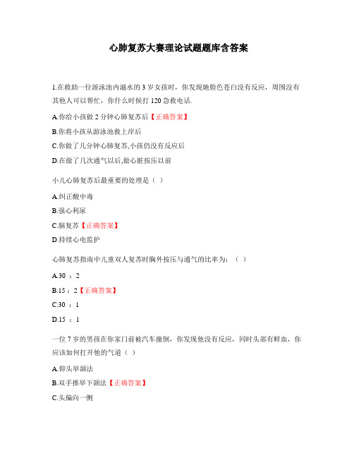 心肺复苏大赛理论试题题库含答案