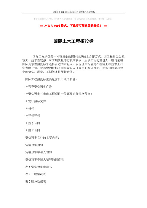 【推荐下载】国际土木工程招投标-范文模板 (5页)