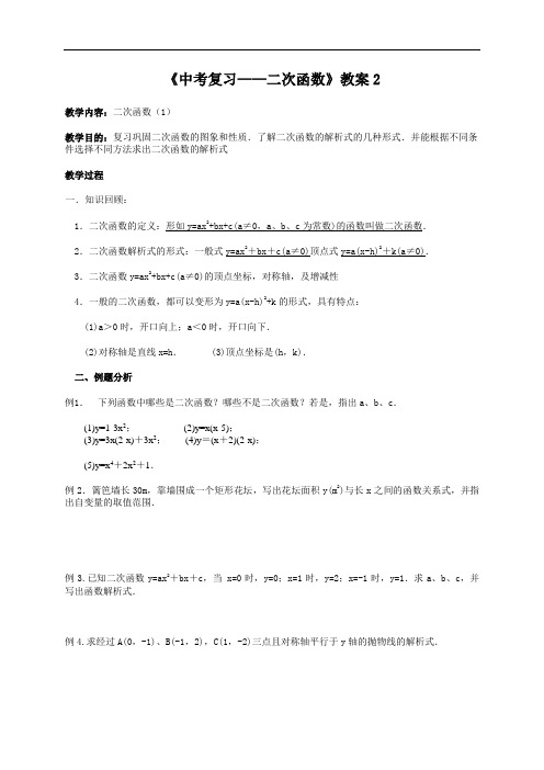 [初中数学]中考复习——二次函数教案2 人教版