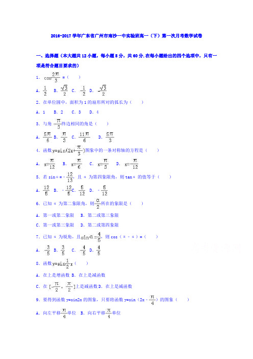 广东省广州市南沙一中实验班2016-2017学年高一下学期第一次月考数学试卷Word版含解析