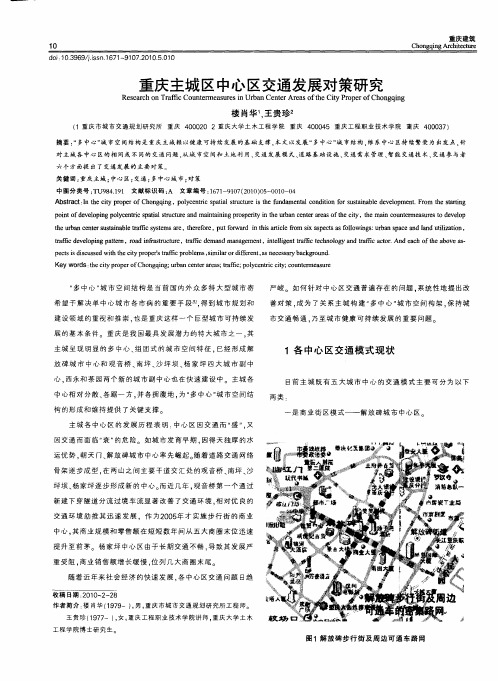 重庆主城区中心区交通发展对策研究