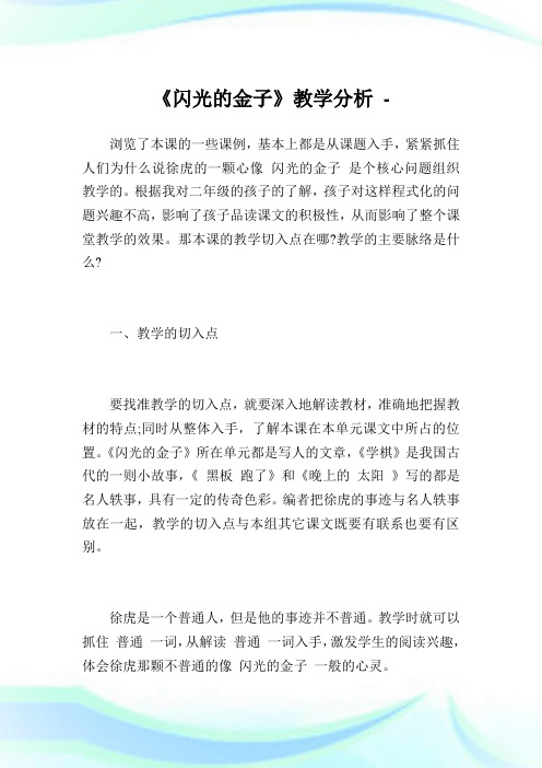 《闪光的金子》教学分析.doc