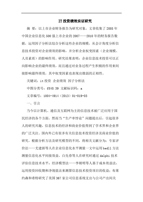 IT投资绩效实证研究