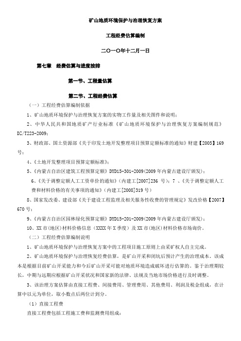 矿山地质环境恢复治理方案治理经费估算计算部分