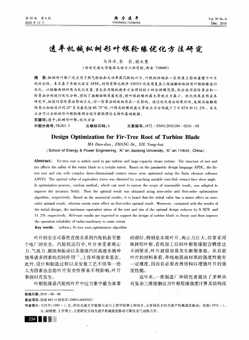 透平机械枞树形叶根轮缘优化方法研究