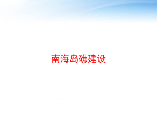 南海岛礁建设 ppt课件