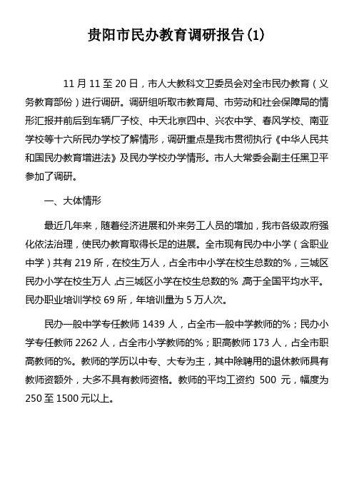 贵阳市民办教育调研报告doc