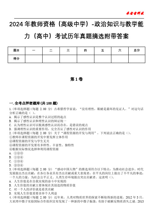 2024年教师资格(高级中学)-政治知识与教学能力(高中)考试历年真题摘选附带答案