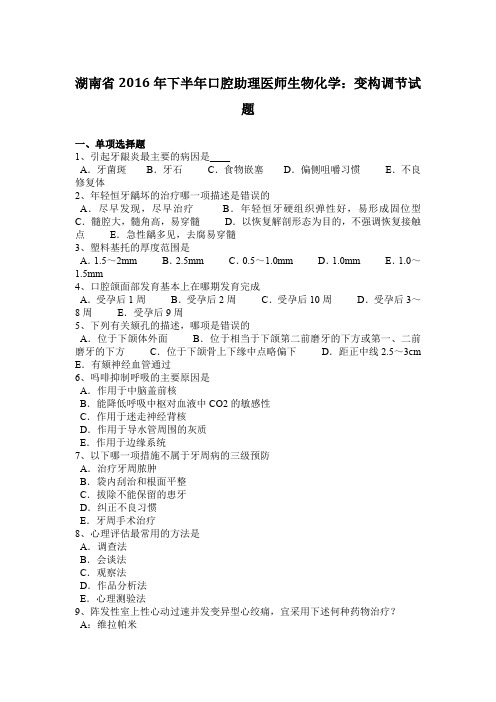 湖南省2016年下半年口腔助理医师生物化学：变构调节试题