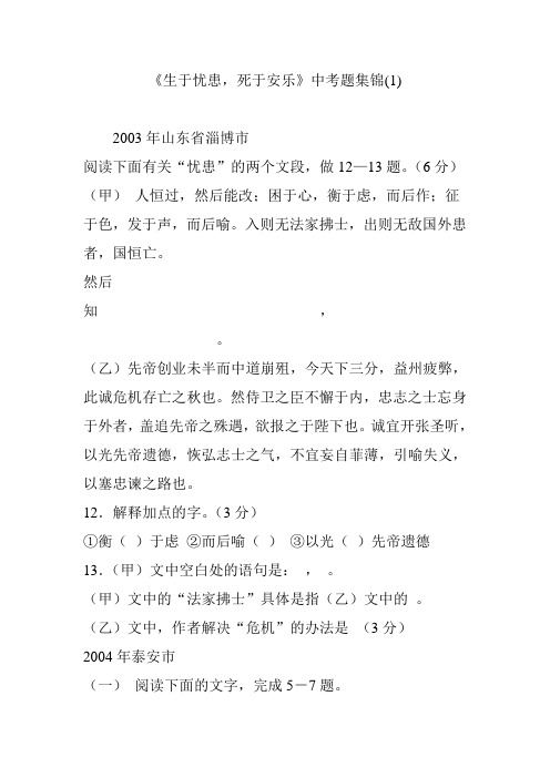 《生于忧患,死于安乐》中考题集锦