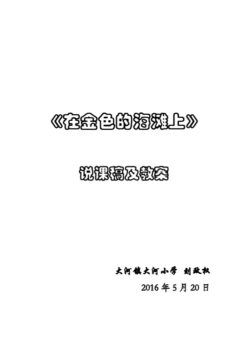 《在金色的海滩上》说课稿及教学设计