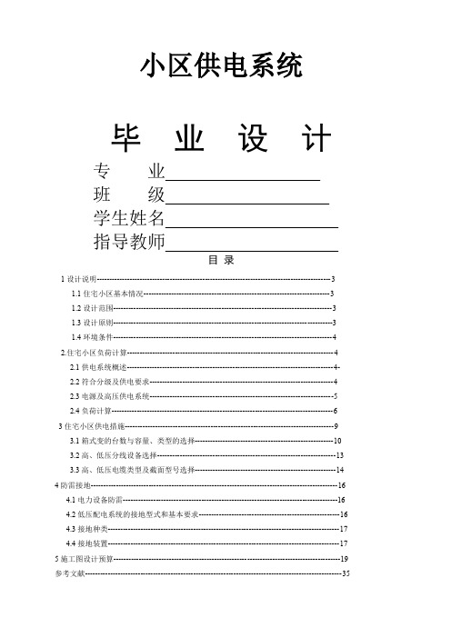 电气工程自动化毕业论文(住宅小区配电设计含电气图、预算)