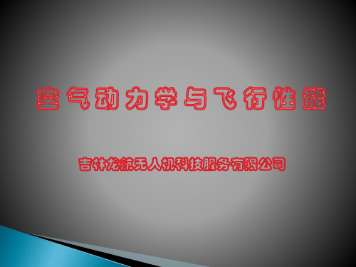 5.空气动力学与飞行性能