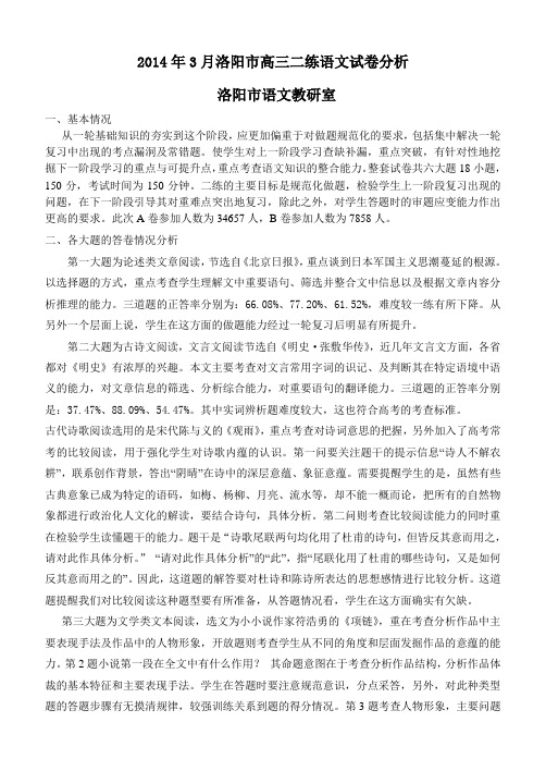2014年3月洛阳市高三二练语文试卷分析