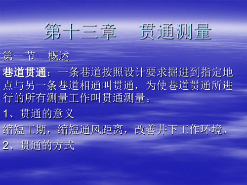 课件矿山测量贯通测量