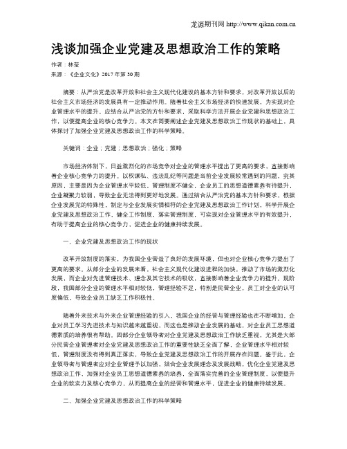 浅谈加强企业党建及思想政治工作的策略