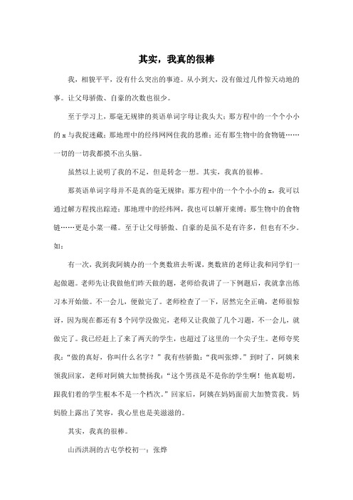 其实,我真的很棒_初中初一作文600字