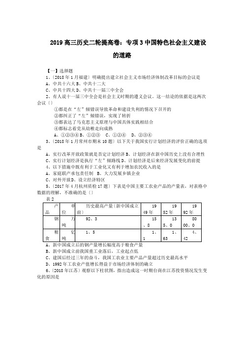 2019高三历史二轮提高卷：专项3中国特色社会主义建设的道路