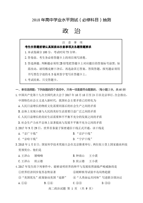 2018年江苏省徐州市小高考高二政治必修模拟试题