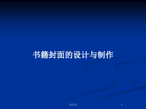 书籍封面的设计与制作PPT教案