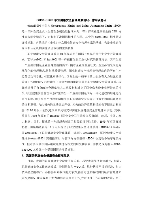 OHSAS18001职业健康安全管理体系现状、作用及特点