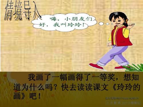 人教版二年级下册25《玲玲的画》