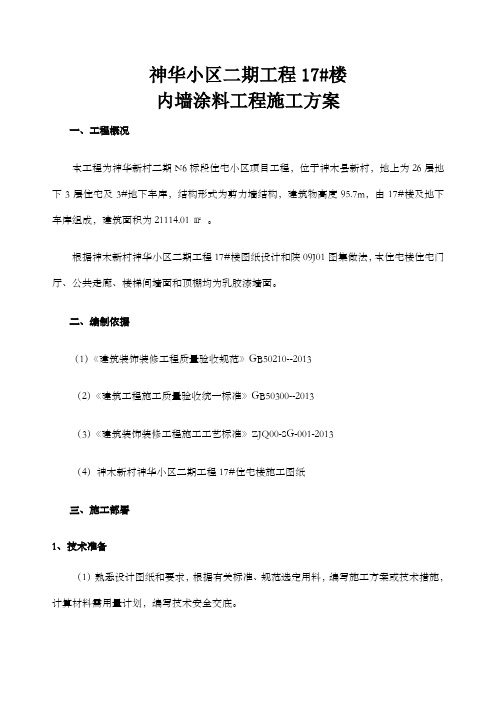 内墙涂料施工方案 