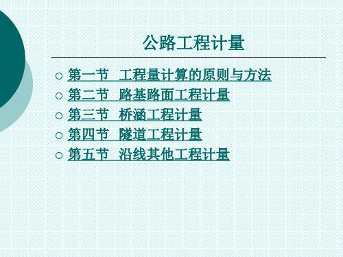 公路工程量计算的原则与方法