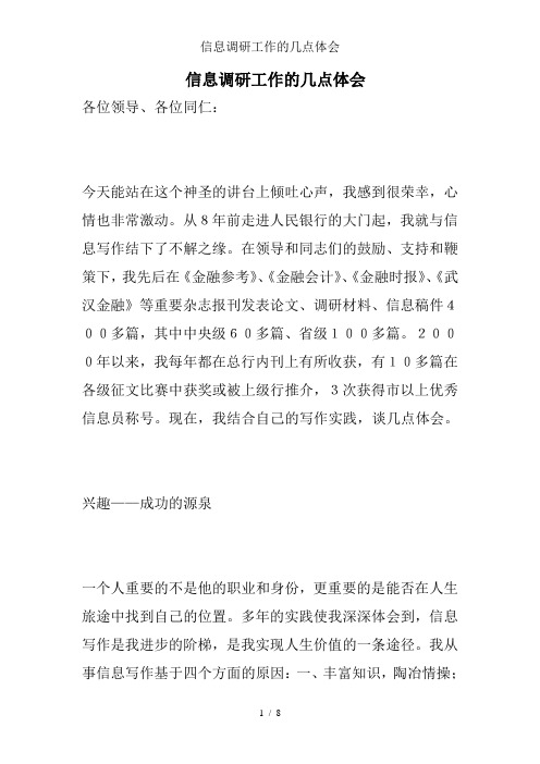 信息调研工作的几点体会