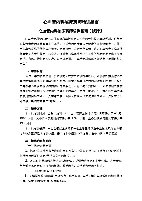 心血管内科临床药师培训指南
