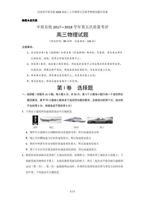 河南省中原名校2018届高三上学期第五次联考物理试题含答案