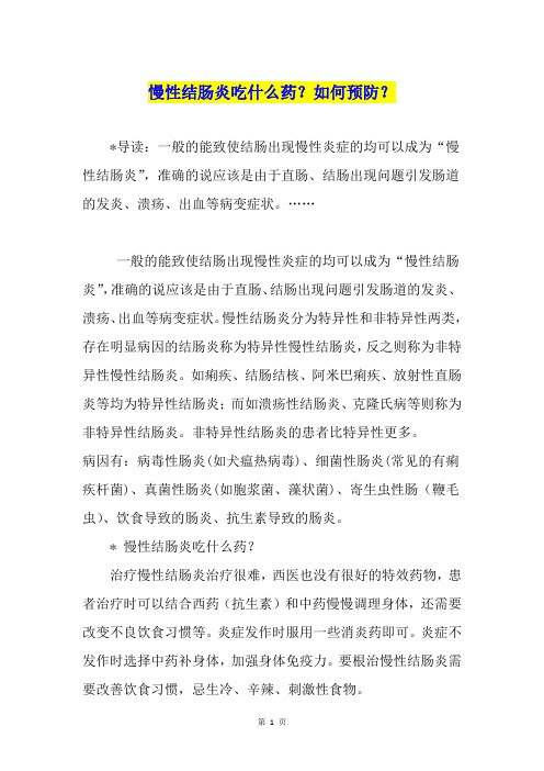 慢性结肠炎吃什么药？如何预防？