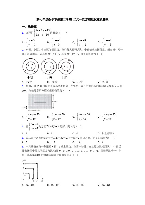 新七年级数学下册第二学期 二元一次方程组试题及答案