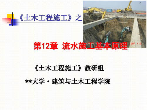 第12章流水施工