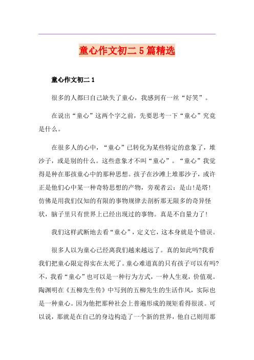 童心作文初二5篇精选