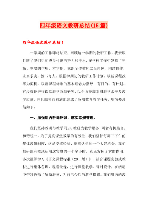 四年级语文教研总结(15篇)