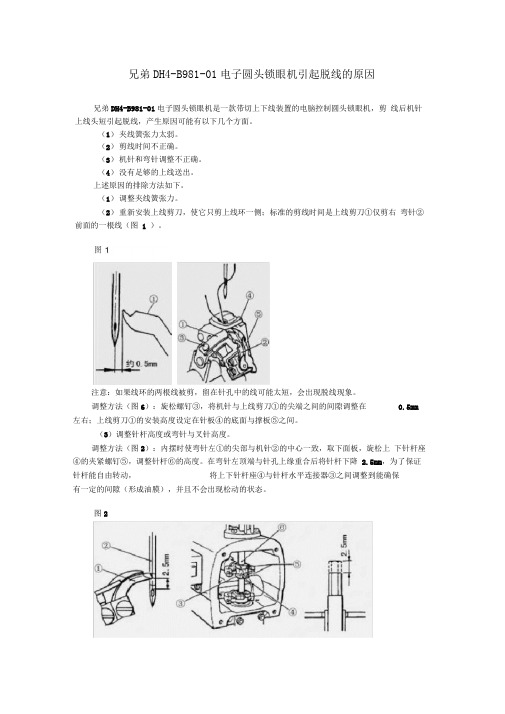 兄弟DH4-B981-01电子圆头锁眼机引起脱线的原因