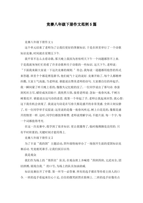 竞赛八年级下册作文范例5篇