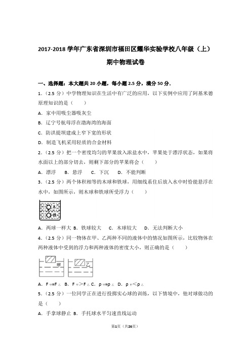 【精品】2018年广东省深圳市福田区耀华实验学校八年级上学期期中物理试卷与答案