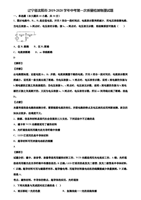 辽宁省沈阳市2019-2020学年中考第一次质量检测物理试题含解析