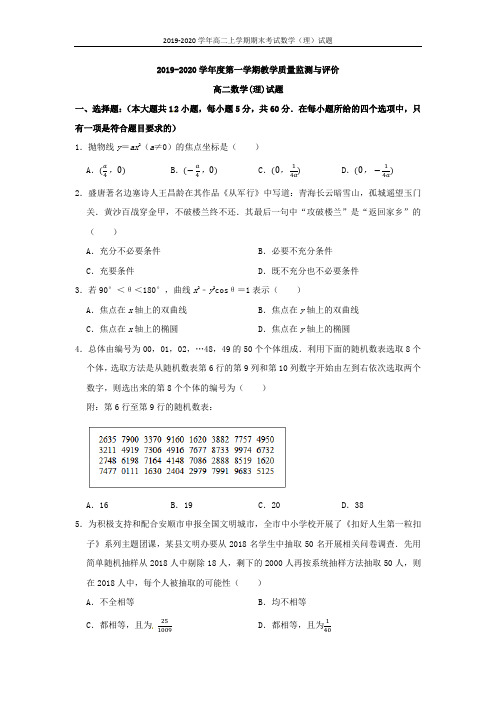 2019-2020学年高二上学期期末考试数学(理)试题