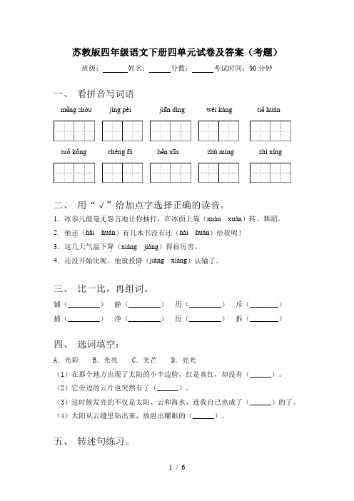 苏教版四年级语文下册四单元试卷及答案(考题)