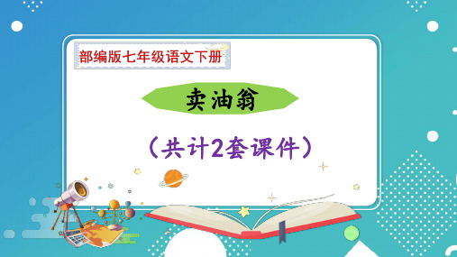 【部编版语文七下】12《卖油翁》(2套)课件PPT