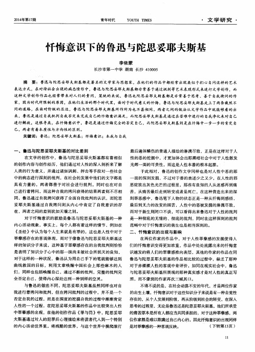 忏悔意识下的鲁迅与陀思妥耶夫斯基