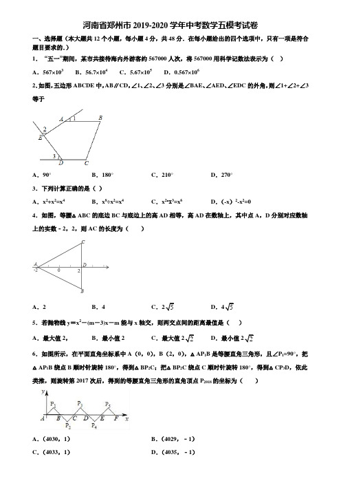 河南省郑州市2019-2020学年中考数学五模考试卷含解析