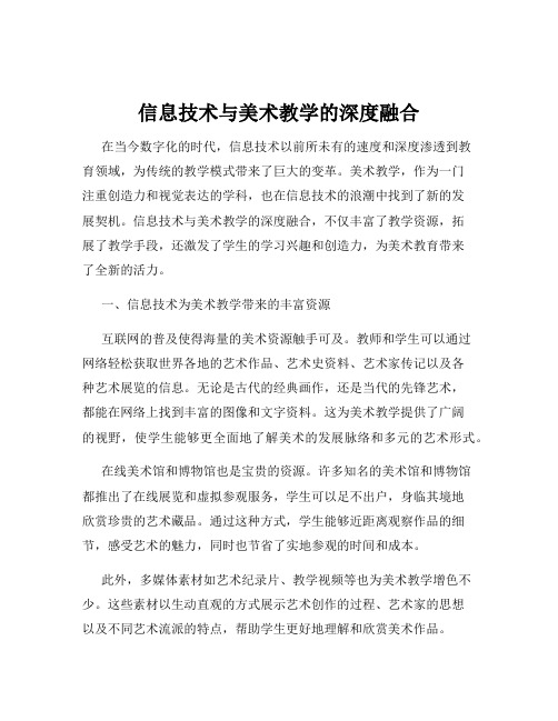 信息技术与美术教学的深度融合